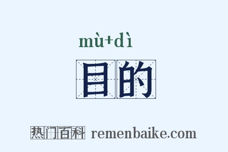 目的是什么意思的图片